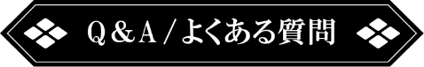 Q&A/よくある質問