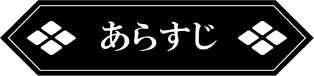 あらすじ